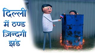 Delhi Mein Thand Zindagi Jhand | दिल्ली में ठण्ड ज़िन्दगी झंड | Goofy Works Comedy Cartoon
