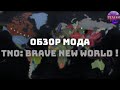 Age of Civilizations 2 ОБЗОР МОДА TNO Brave New World !