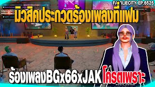 มิวสิคประกวดร้องเพลงที่แฟม ร้องเพลงBGx66xJAKโครตเพราะ | GTAV |  EP.6525