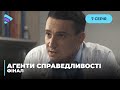 Небіжчик за кермом | Агенти справедливості | Фінал