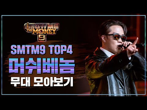 [SMTM9] TOP 4 머쉬베놈 무대 모아보기 (TOP 4 MUSHVENOM Performance Compilation)
