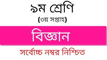 ৯ম শ্রেণির বিজ্ঞান ৩য় সপ্তাহের এ্যাসাইমেন্ট । Class 9 Nine Science Assignment 2 Week 3। Edu Watch