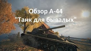 Обзор А-44 - 