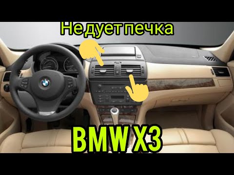 BMW X3 печка не дует, нет потока воздуха, вентилятор не работает.