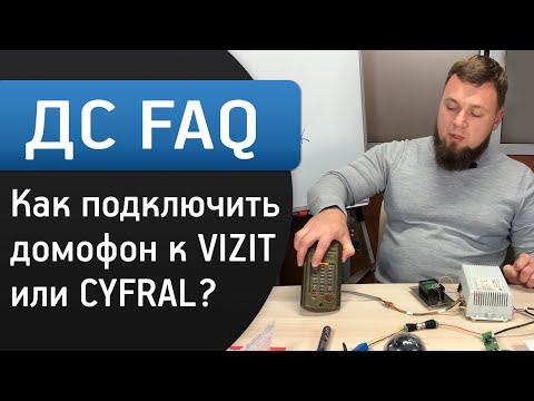 Как подключить домофон к VIZIT или CYFRAL своими руками? | ДС FAQ #5