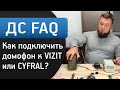 Как подключить домофон к VIZIT или CYFRAL своими руками? | ДС FAQ #5