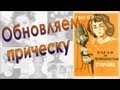 Обновляем прическу...My Hairstyle&amp;Haircare. 2