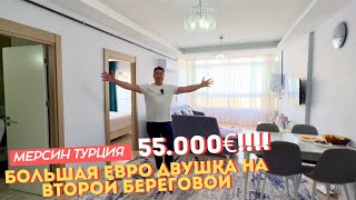 БОЛЬШАЯ ЕВРО ДВУШКА С ВИДОМ НА МОРЕ ЗА 55.000€ 🔥 Турция Мерсин 🏝️