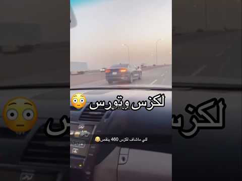 صدمه قومه لكزس 460 ضد تورس 2024 مين تتوقع راح