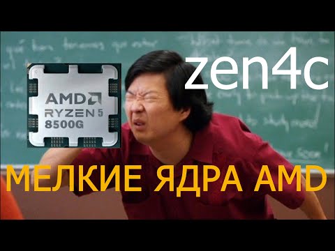 Видео: Ryzen 8500G. Что ты такое. Мелкие ядра zen4c от AMD