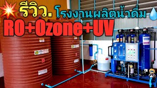 💥รีวิว..#โรงงานน้ำดื่มใบหอมระบบกรองRO.+Ozone+UV.