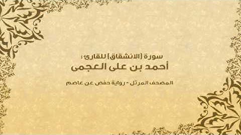 سورة الانشقاق كاملة - القارئ احمد بن علي العجمي