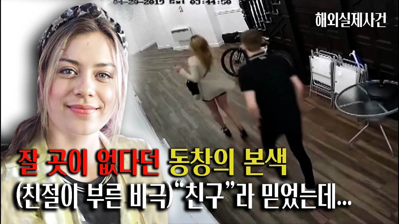 충격적인 실제 CCTV 영상)친구를 도와주려고 했던 19세 여성의 끔찍한 최후