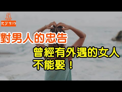 男人的忠告：曾經有外遇的女人不能娶！一定要註意【文夢讀書】