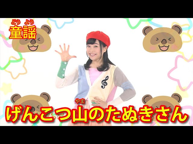 げんこつ山のたぬきさん
