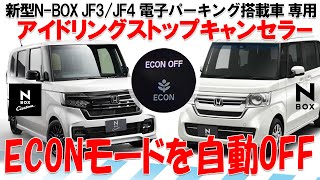 HONDA 新型N-BOX 電子パーキング搭載車 アイドリングストップキャンセラー【エンジン始動後 改良バージョン】