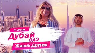 Видео: Дубай - ОАЭ | Город будущего | Жизнь других | 6.12.2020