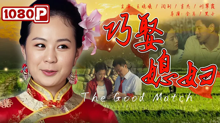 《#巧娶媳妇》/ The Good Match 年轻人结婚要彩礼到底是对是错？寡妇竟因拿不出儿子结婚的彩礼而自寻短见（王晓曦 / 闫钊） - 天天要闻