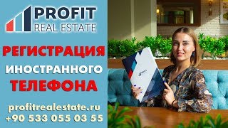 Как зарегистрировать телефон в Турции? Актуальная информация от профессионалов Как зарегистрировать телефон в Турции? Актуальная информация от профессионалов