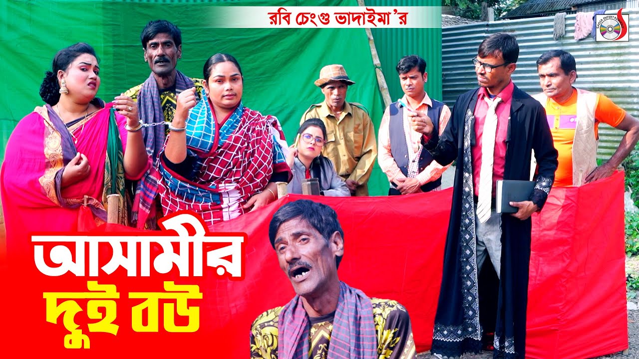 আসামীর দুই বউ । রবি চেংগু। Ashamir Dui Bou । ভাদাইমার হাসির কৌতুক । Robi Chengu | Bangla Koutuk 2023