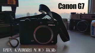Обзор на Canon G7 или камера, изменившая мою жизнь