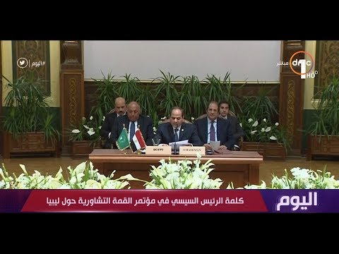 كلمة الرئيس السيسي في مؤتمر القمة التشاورية حول ليبيا