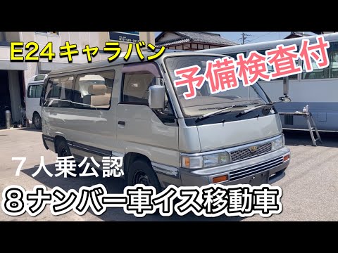 E24キャラバン】GTクルーズ８ナンバー車イス移動車公認予備検査付 ...