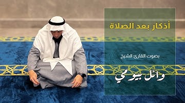 أذكار بعد الصلاة بصوت الشيخ القارئ وائل بيومي