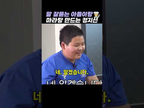 말 잘 듣는 아들과 마라탕 만드는 정지선 셰프 thumbnail