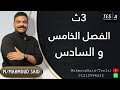 الصف الثالث الثانوي مراجعة الفصل الخامس والسادس الجزء الاول
