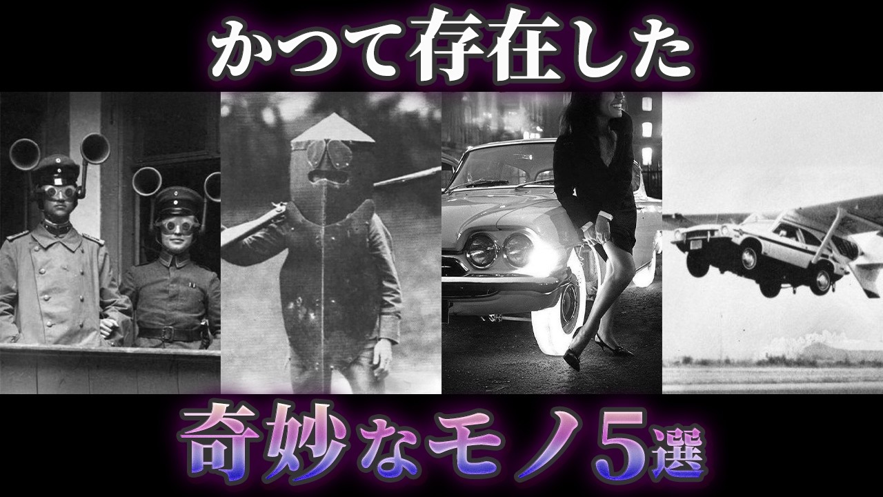 【ゆっくり解説】かつて存在した奇妙なモノ5選