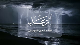 استمع لتلاوة عذبة تهدئ الأعصاب وتبعث السكينة .. سورة الرعد بصوت القارئ غسان الشوربجي