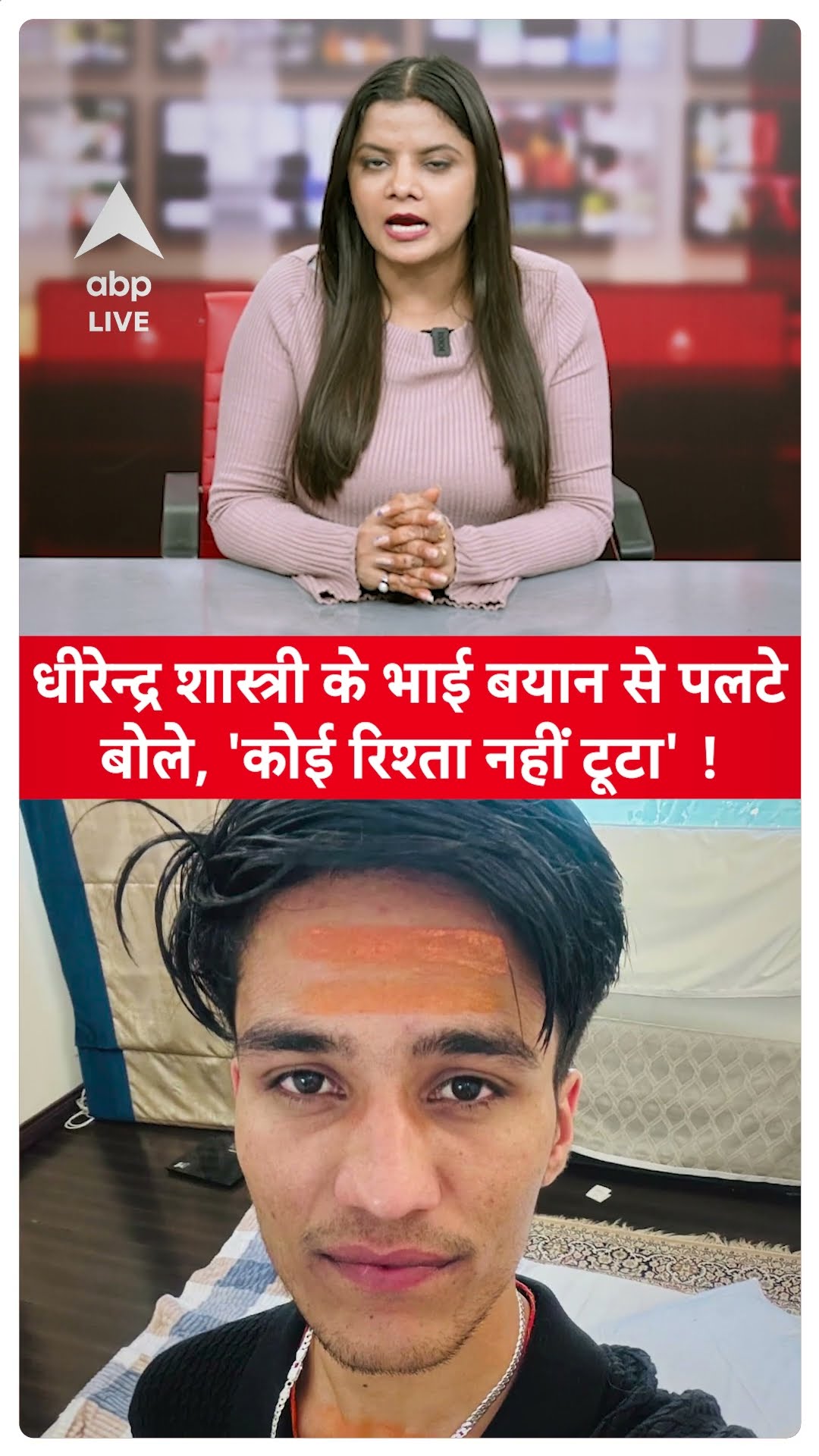धीरेन्द्र शास्त्री के भाई बयान से पलटे बोले, 'कोई रिश्ता नहीं टूटा' ! | ABP LIVE | SHORTS