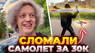 ХАЗЯЕВА СЛОМАЛИ САМОЛЕТ ЗА 30К | ХАЗЯЕВА ТЕСТИРУЮТ САМОЛЕТ И МАШИНУ НА ПУЛЬТЕ УПРАВЛЕНИЯ🟡