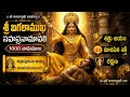 Bagalamukhi Devi సహస్రనామావళి | 1000 దివ్య నామాలు | శత్రు విజయం & రక్షణ మంత్రాలు