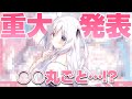 【重大発表】○○丸ごと…！？前代未聞のイベント情報解禁！！