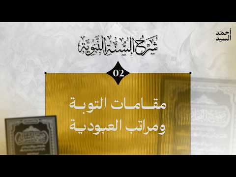 شرح السنة النبوية 02 | شرح حديث: "الله أفرح بتوبة العبد من أحدكم..." | أحمد السيد
