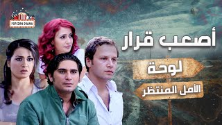 مسلسل اصعب قرار الحلقة  السادسة    