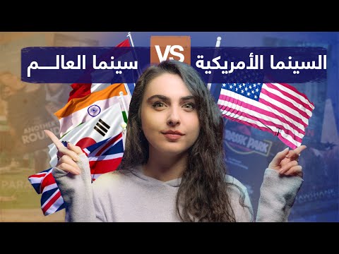 لماذا تتفوق الأفلام الأمريكية على باقي أفلام العالم ريتا خان