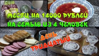 МЕСЯЦ НА 14000 РУБЛЕЙ. 30 ДЕНЬ. ЕЩЁ НЕ КОНЕЦ))Последняя закупка -не уложилась пеку булочки Синнабон