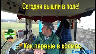 Сегодня вышли в поле!!!!!!! Как первые в космос.