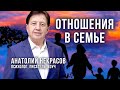 Семейные отношения и счастливая семья. Анатолий Некрасов