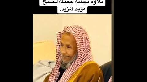 تلاوة نجديه هادئه لما تيسر من سورة يوسف للقارئ الشيخ / مزيد المزيد رحمه الله وغفرله