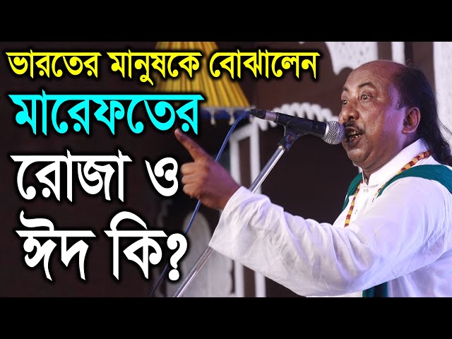 রোজা কি? ভারতের মানুষকে বোঝালেন ? Fokir Abul Sorkar | Pala Gaan TV class=