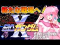 【スーパーガチャポンワールド SDガンダムX】#1 スーファミのガチャポン初見プレイ行きます！【ゆきもも/STAR SPECTRE】