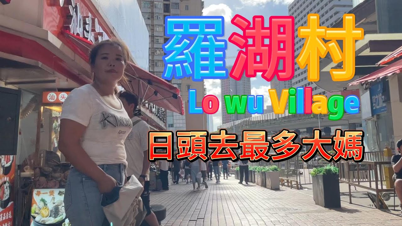 金光華出發去羅湖村 沿途都有去去大媽👩🏻‍🦰