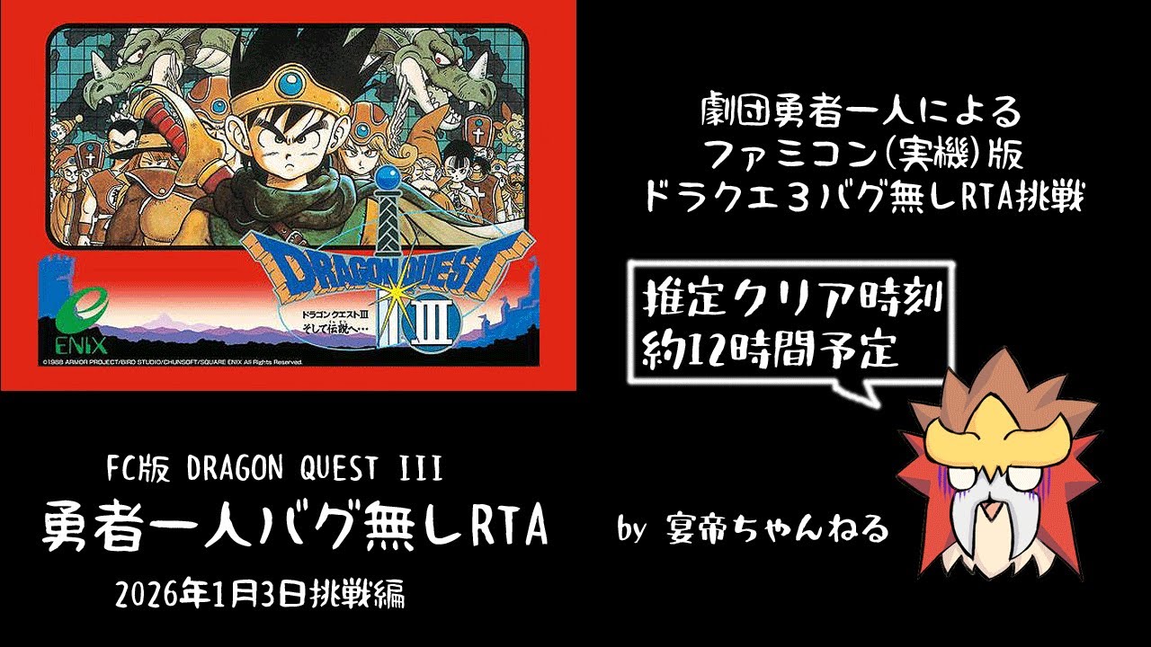 【最新記録】FC版ドラクエ３　勇者一人バグ無しRTA　