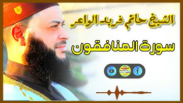 Sheikh Hatem farid|سورة المنافقون |الشيخ حاتم فريد |قارئ المليون مصلي| المصحف الكامل
