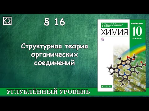 10 класс § 16 "Структурная теория органических соединений"