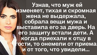 Узнав, что муж ей изменяет, тихая и скромная жена не выдержала, собрала вещи мужа и выставила его ..